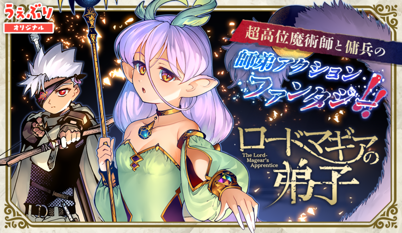 ロードマギアの弟子