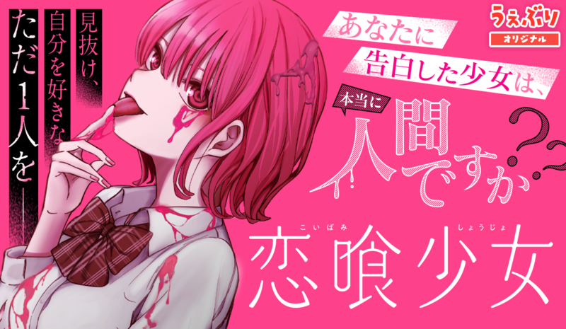 恋喰少女