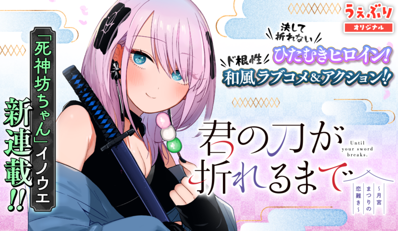 君の刀が折れるまで ~月宮まつりの恋難き~