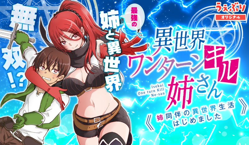 異世界ワンターンキル姉さん 〜姉同伴の異世界生活はじめました〜