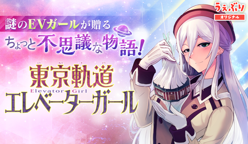 東京軌道エレベーターガール
