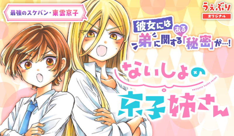 ないしょの京子姉さん