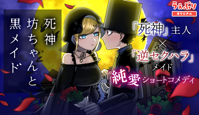 死神坊ちゃんと黒メイド