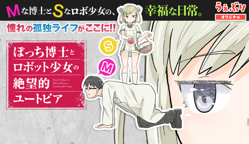 ぼっち博士とロボット少女の絶望的ユートピア