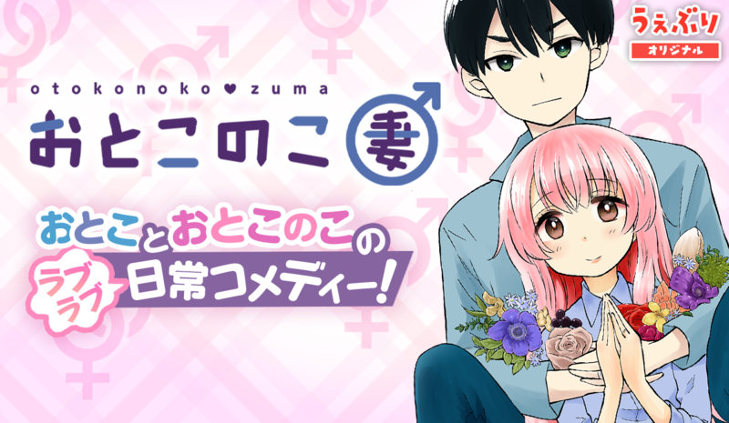 おとこのこ妻