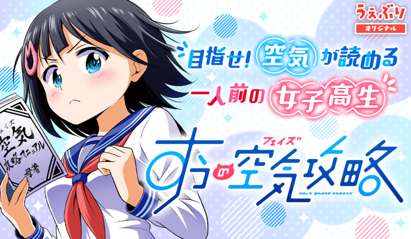 すうの空気攻略