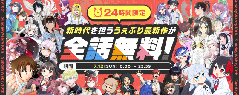 新時代を担ううぇぶり最新作が全話無料！