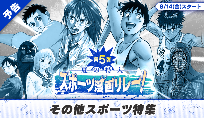 アプリ版サンデーうぇぶり】夏の特大スポーツ漫画リレー！ - うぇぶり
