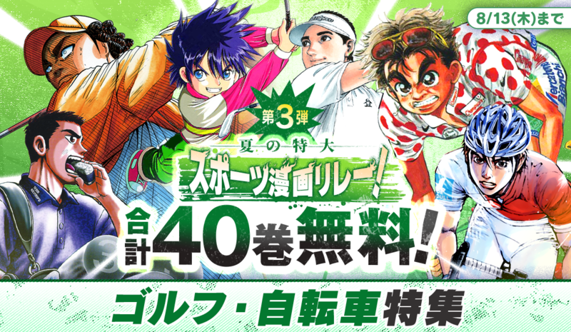 アプリ版サンデーうぇぶり】夏の特大スポーツ漫画リレー！ - うぇぶり