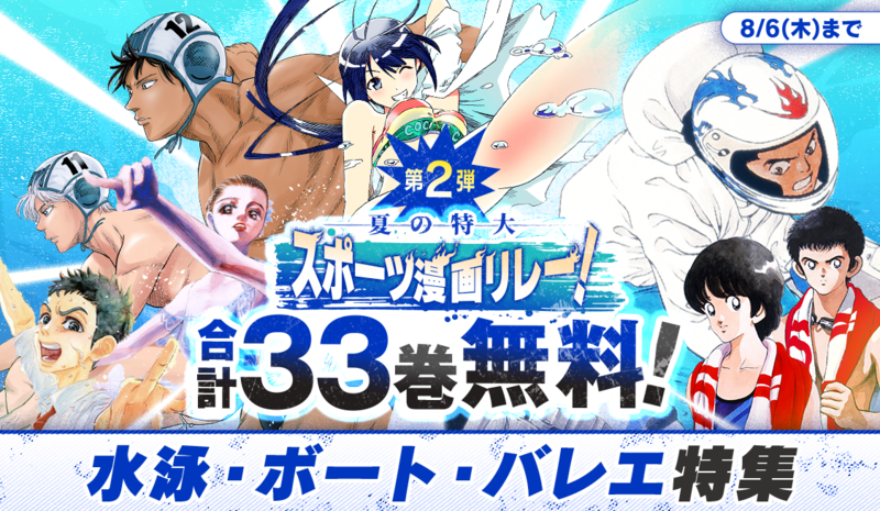 アプリ版サンデーうぇぶり】夏の特大スポーツ漫画リレー！ - うぇぶり