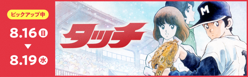 タッチ