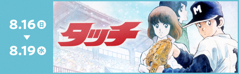 タッチ