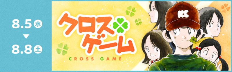 クロスゲーム