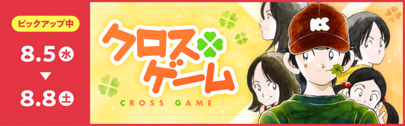 クロスゲーム