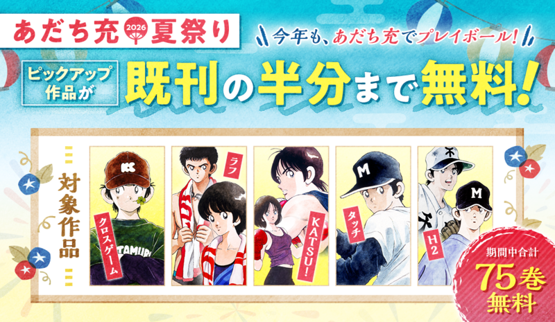 アプリ版サンデーうぇぶり】あだち充夏祭り2026開催！ - うぇぶりから