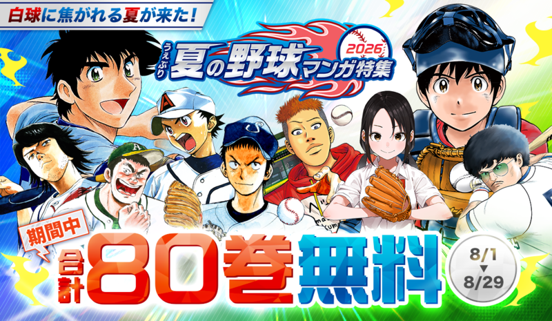 野球マンガ特集