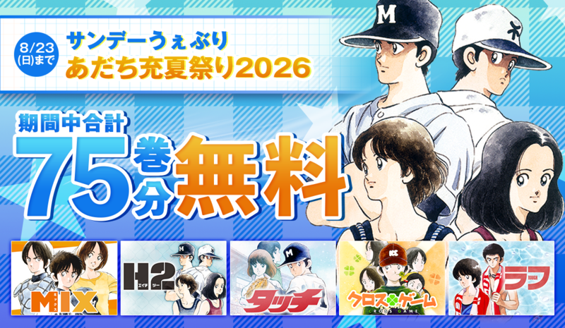 あだち充夏祭り無料キャンペーン