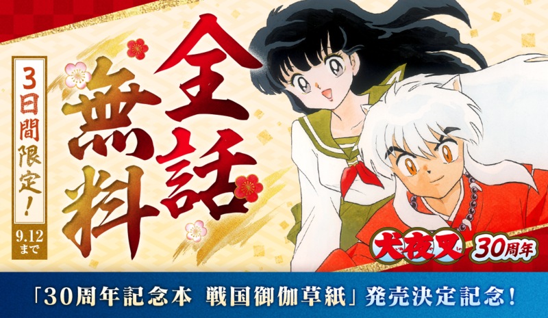 祝・30周年！『犬夜叉』全話無料キャンペーン！ - うぇぶりからのお知らせ