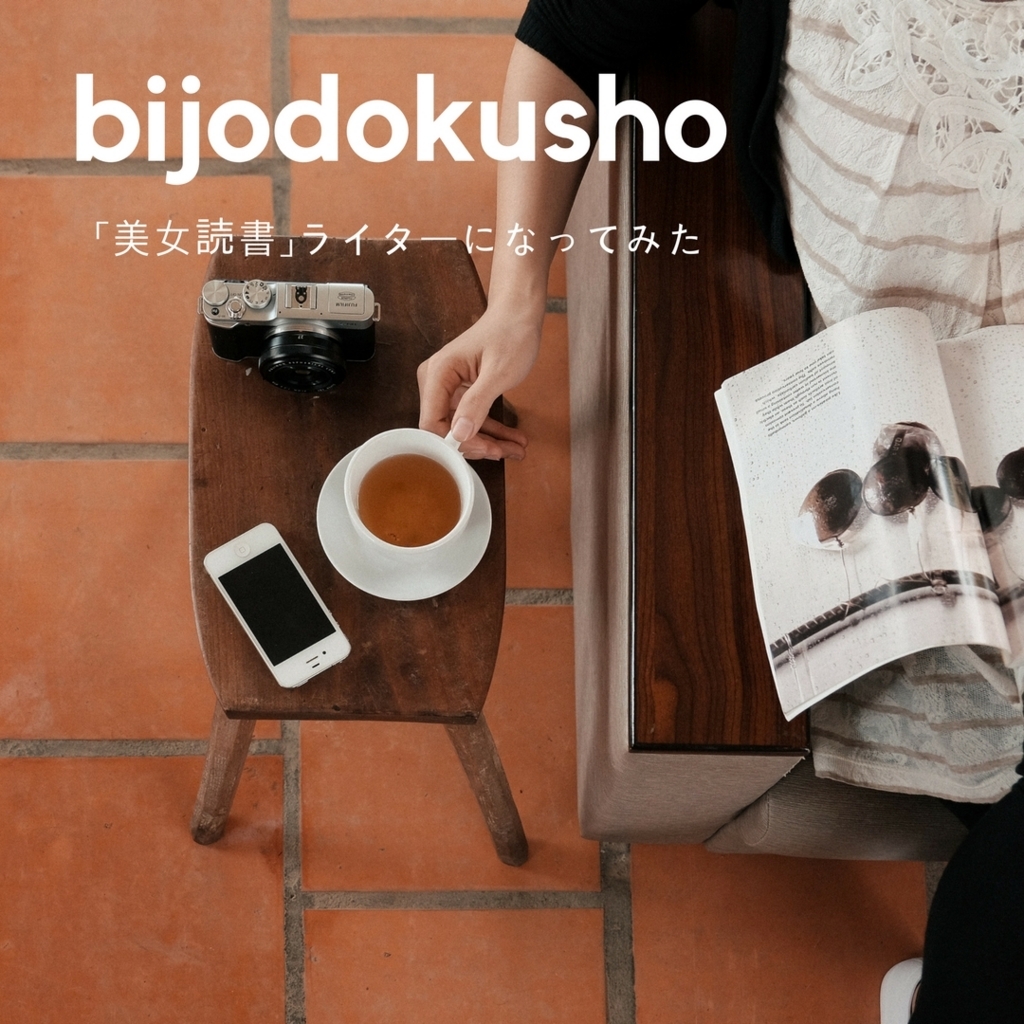 美女読書 ライターになってみた まるこのブログ