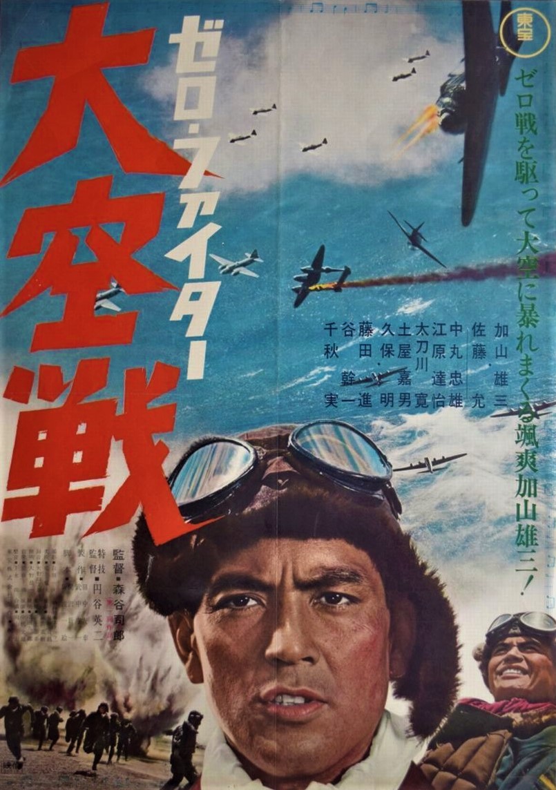ゼロ・ファイター大空戦」これぞB級プログラムピクチャーだ