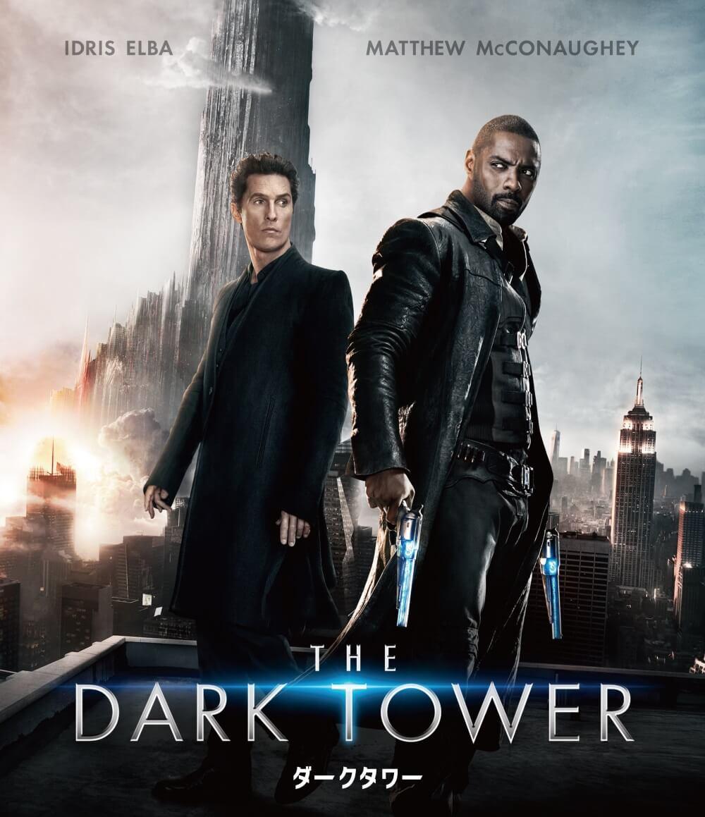 ダークタワー」スティーブン・キング原作のファンタジーですが