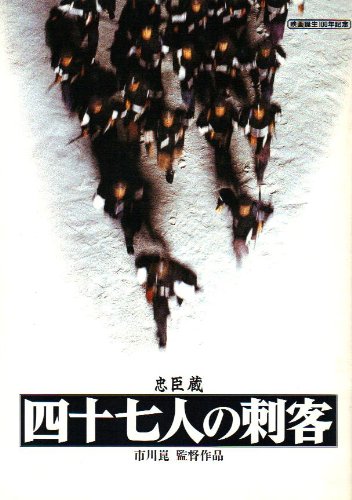 四十七人の刺客」狡猾な大石内蔵助、謀略的な忠臣蔵映画ですが