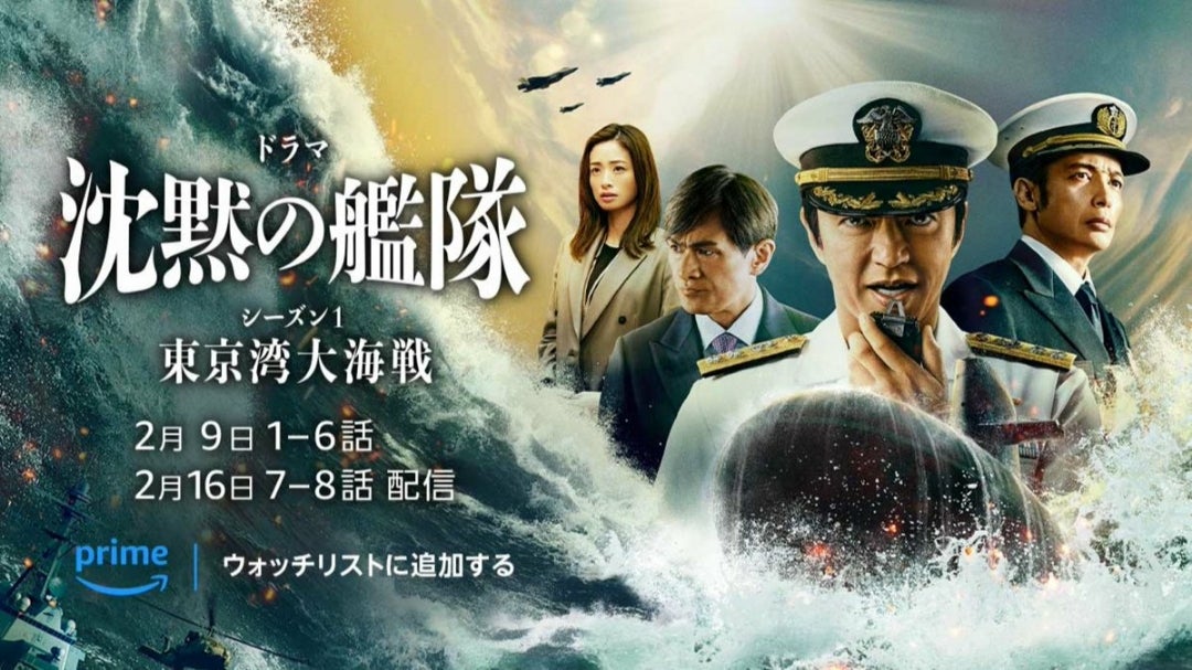 沈黙の艦隊: 東京湾大海戦 シーズン1」配信ドラマ第8話迄について印象
