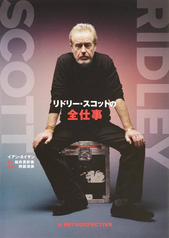 番外編 「リドリー・スコットの全仕事」買いました、そしてもう一つの