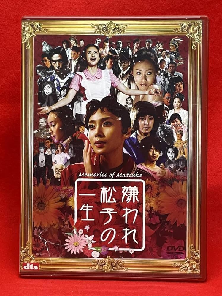 嫌われ松子の一生」昭和味満載且つミュージカルスタイル、