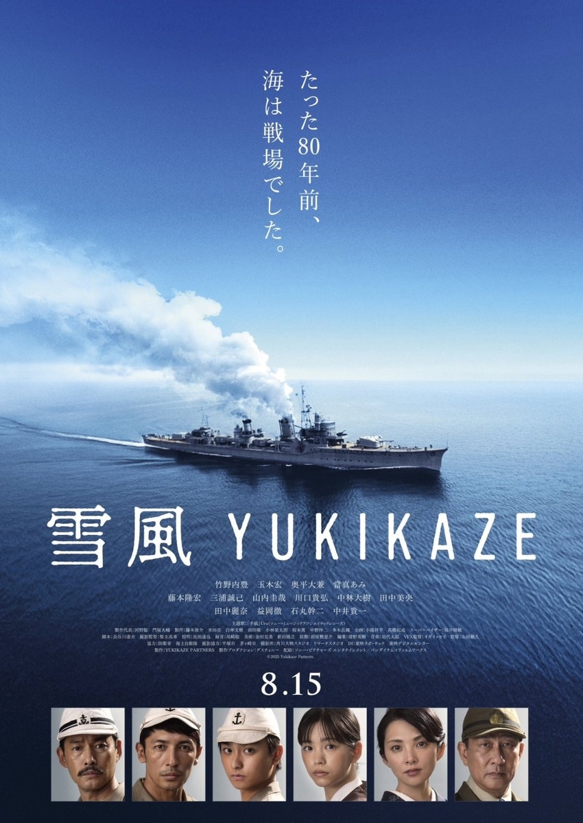 雪風 YUKIKAZE」幸運艦と呼ばれた駆逐艦「雪風」を描いた作品