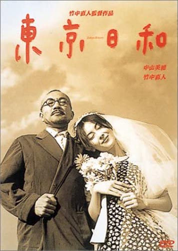 東京日和」竹中直人監督の優しく、愛らしい妻を記憶する映画ですが