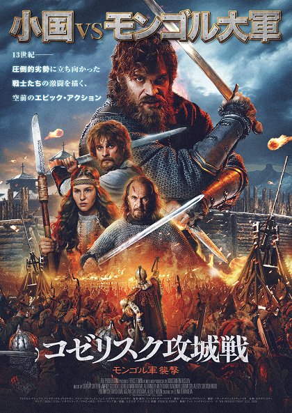 コゼリスク攻城戦 モンゴル軍襲撃」ロシア製戦意高揚映画の一本ですが