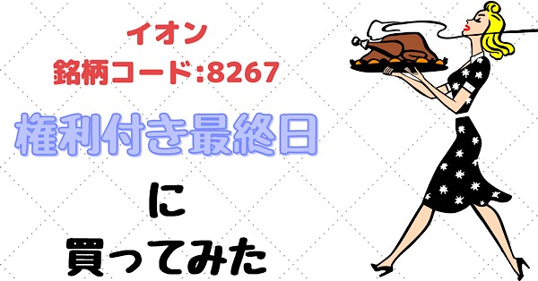 失敗 イオン 67 権利付き最終日に買ってみた 株主優待 うぃーずブログ