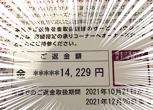 イオン 8267 の株主優待 イオンオーナーズカードはいつ届くのか はじめての優待キャッシュバック 返金受取方法についても解説 うぃーずブログ