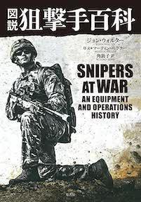図説 狙撃手百科 SNIPERS AT WAR 図説狙撃手百科 - 週末猟師