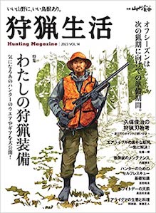 狩猟生活 vol.14 - 週末猟師