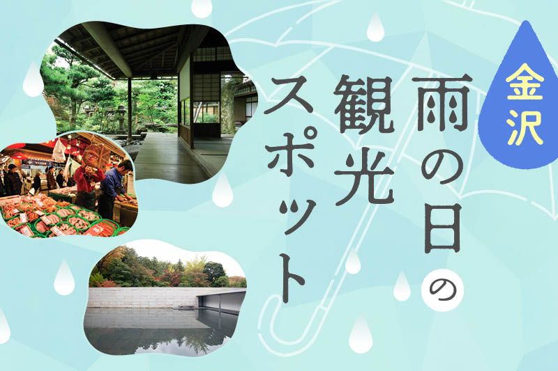 石川 金沢 しっとりの日こそ美しい 雨の日におすすめの金沢観光スポットまとめ 週末 金沢