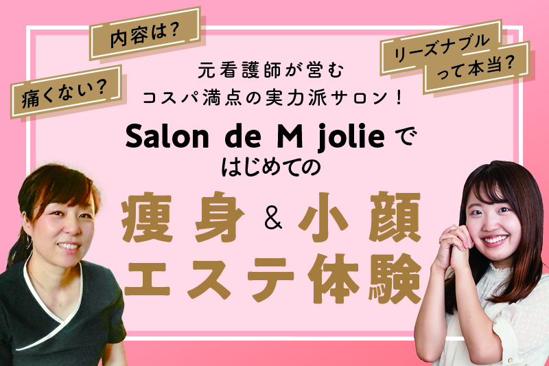 金沢】はじめての痩身&小顔エステ体験！元看護師オーナーが営む