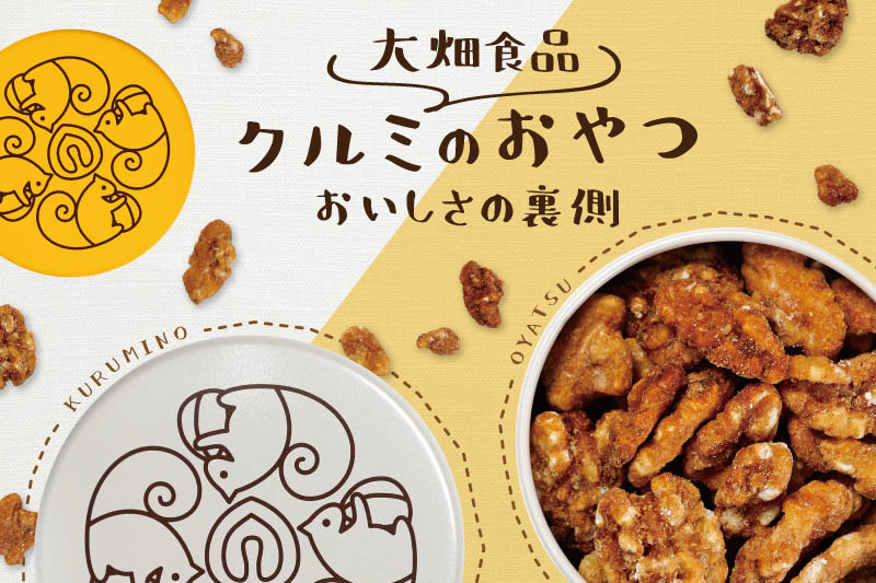 大畑食品のクルミのおやつの美味しさの秘密