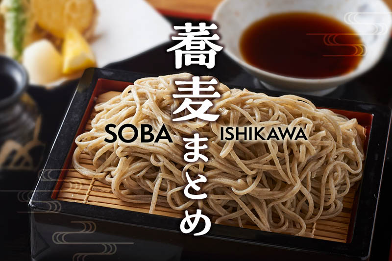 石川県金沢市の美味しい蕎麦屋さんまとめ