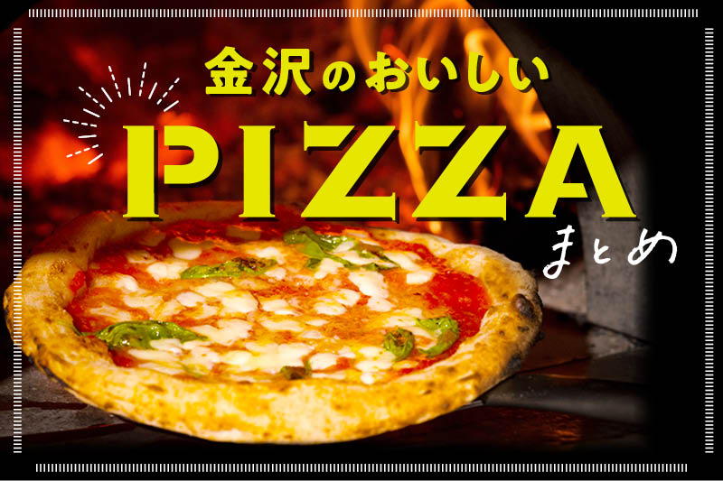 石川県金沢市の美味しいピザまとめ