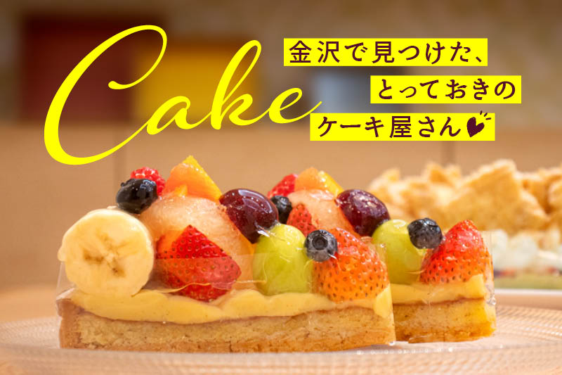 石川県金沢市のケーキ屋さん