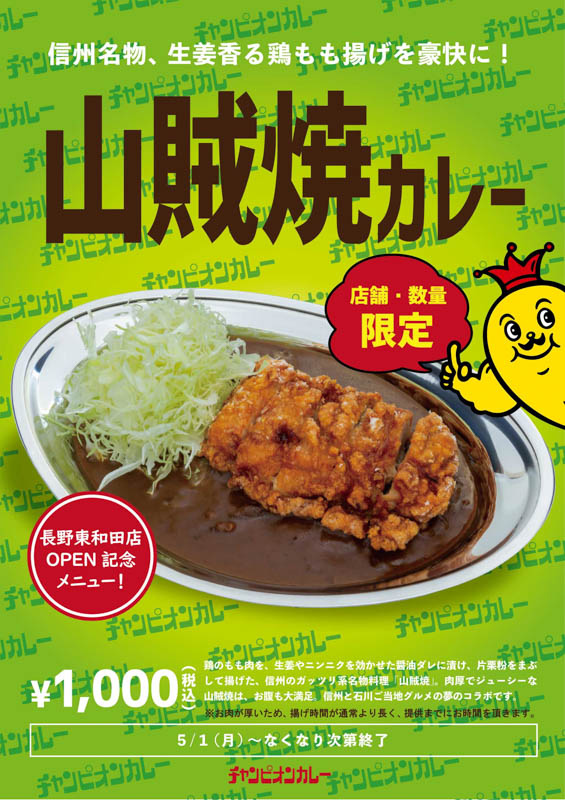 石川県の金沢カレーの店チャンピオンカレー山賊焼カレー