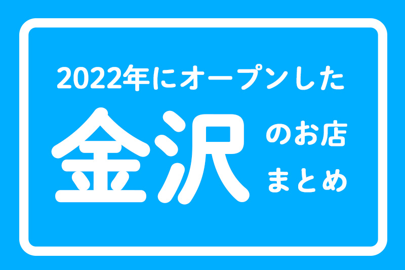 石川県金沢市にオープンしたお店まとめ