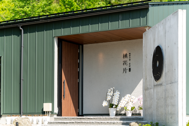 石川県金沢市の創意中華・茶房桃花片の外観