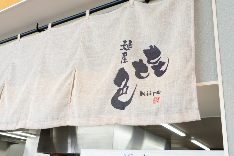 道の駅めぐみ白山にある麺屋㐂色（きいろ）