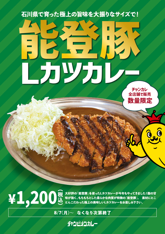 チャンピオンカレーの能登豚Lカツカレー