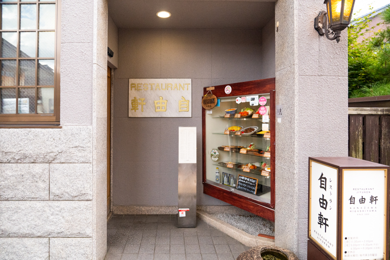 金沢市東山にあるレストラン自由軒