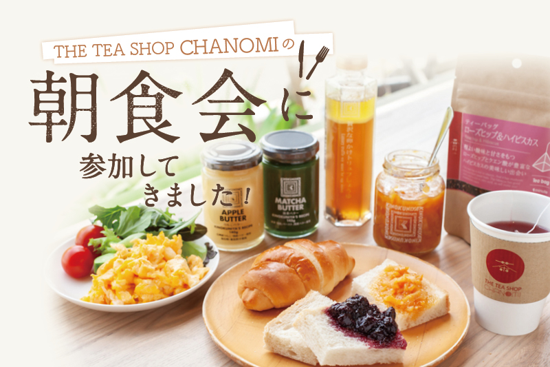 THE TEA SHOP CHANOMI（茶のみ）の朝食会