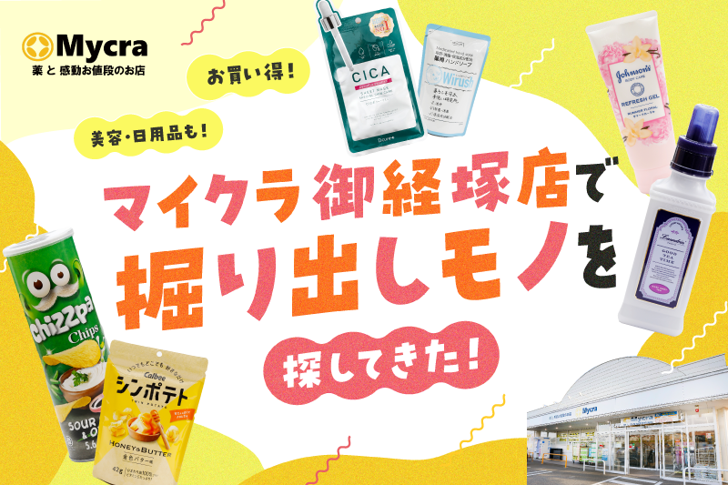 コメヤ薬局のディスカウントストア・Mycra（マイクラ）御経塚店